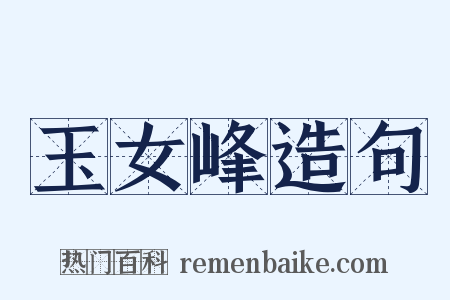 玉女峰造句是什么意思的图片